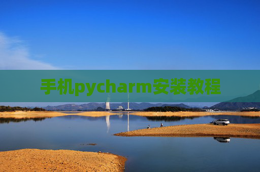 手机pycharm安装教程 手机pycharm安装教程